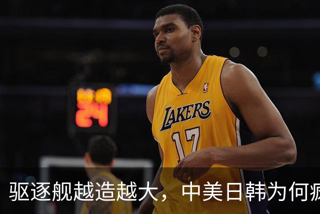 驱逐舰越造越大，中美日韩为何疯狂卷万吨大舰？