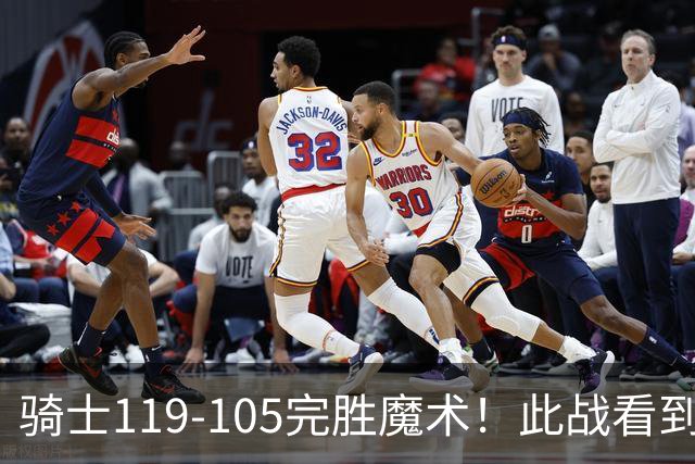 骑士119-105完胜魔术！此战看到5个事实：3年9700万的哈登很超值