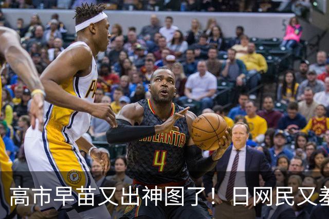 高市早苗又出神图了！日网民又羞耻了