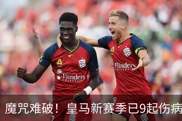 魔咒难破！皇马新赛季已9起伤病，穆里尼奥也救不了