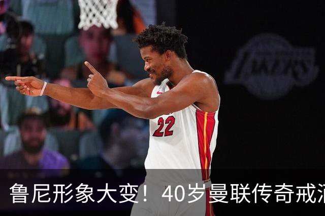 鲁尼形象大变！40岁曼联传奇戒酒瘦身，坦言动力源自四个儿子