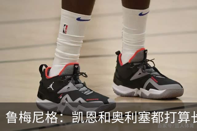 鲁梅尼格：凯恩和奥利塞都打算长留拜仁 很幸运我们有2位金球热门