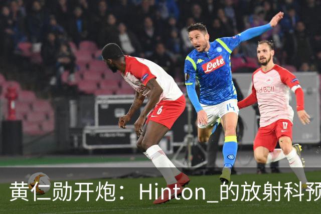 黄仁勋开炮：Hinton 的放射科预测毫无科学依据