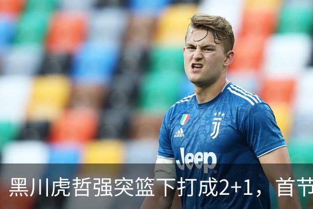 黑川虎哲强突篮下打成2+1，首节末日本追平比分