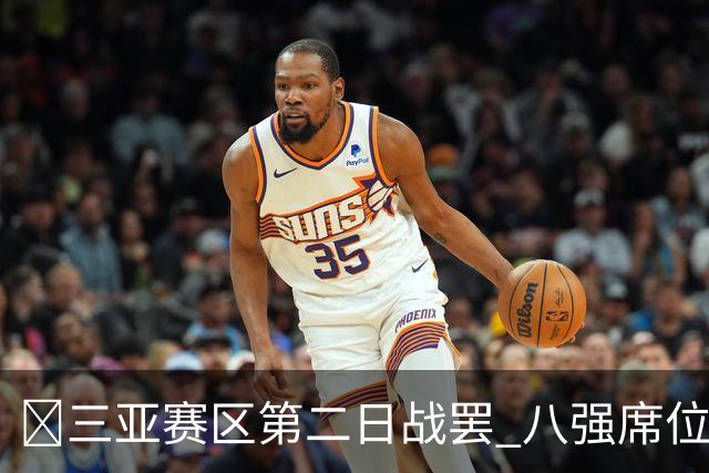 🔥三亚赛区第二日战罢 八强席位全部出炉！