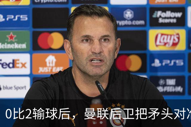 0比2输球后，曼联后卫把矛头对准了俱乐部高层