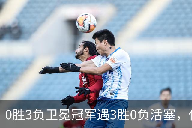 0胜3负卫冕冠军遇3胜0负活塞，伤兵满营