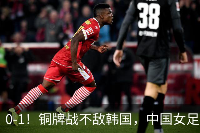 0-1！铜牌战不敌韩国，中国女足2连败收官，排名第16碰第19，近4次1胜3平，上半场0射正，王霜中横梁也白搭