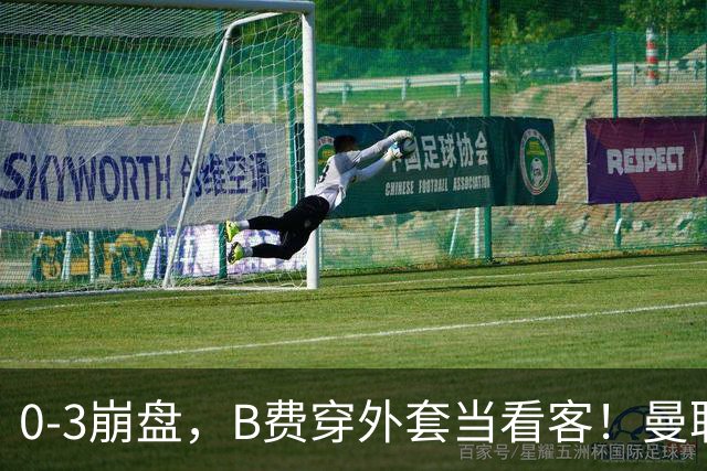 0-3崩盘，B费穿外套当看客！曼联要烂到什么地步，才能逼走拉爵？