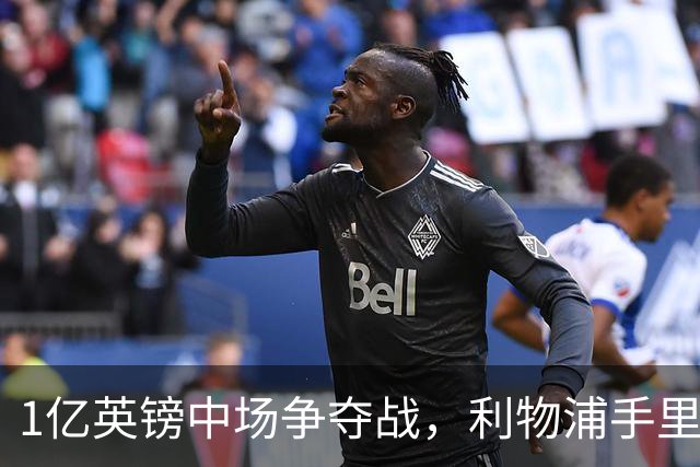 1亿英镑中场争夺战，利物浦手里多了一张伊劳拉这张牌