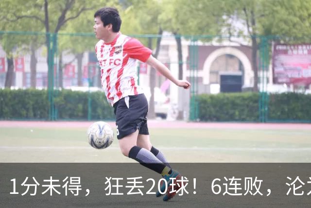 1分未得，狂丢20球！6连败，沦为五大联赛最惨球队，2次换帅仍无解