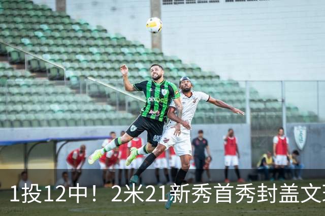 1投12中！2米21新秀首秀封盖文班亚马，雷霆找到答案