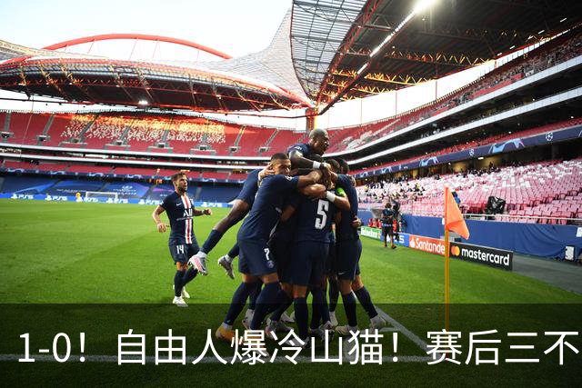 1-0！自由人爆冷山猫！赛后三不争事实：韩旭太优秀，斯图不愧MVP