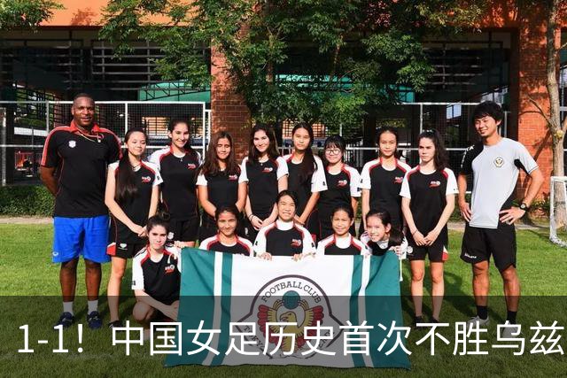 1-1！中国女足历史首次不胜乌兹别克，马德兴：刷新俺的认知下限
