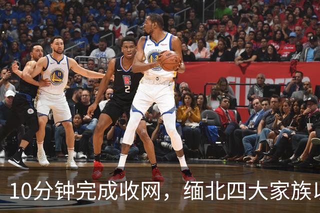 10分钟完成收网，缅北四大家族以为中方来谈条件，等来是一脚破门