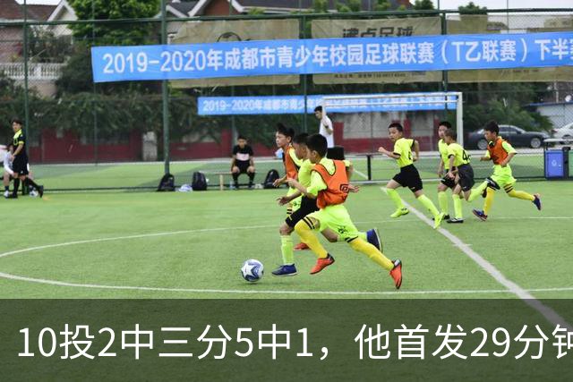 10投2中三分5中1，他首发29分钟只拿5分还送出4失误