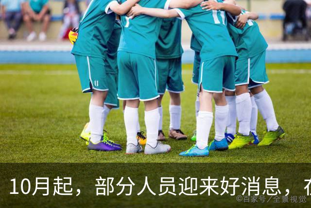 10月起，部分人员迎来好消息，在职和退休的，或许收入都会增加