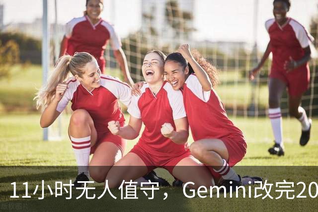11小时无人值守，Gemini改完20万行代码