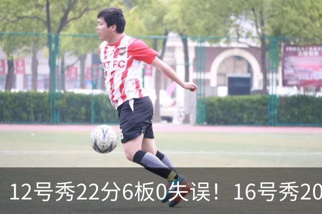 12号秀22分6板0失误！16号秀20分5板2助！雷霆选秀眼光太狠了