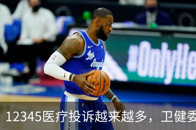 12345医疗投诉越来越多，卫健委：无过错医护，不追责也不用道歉