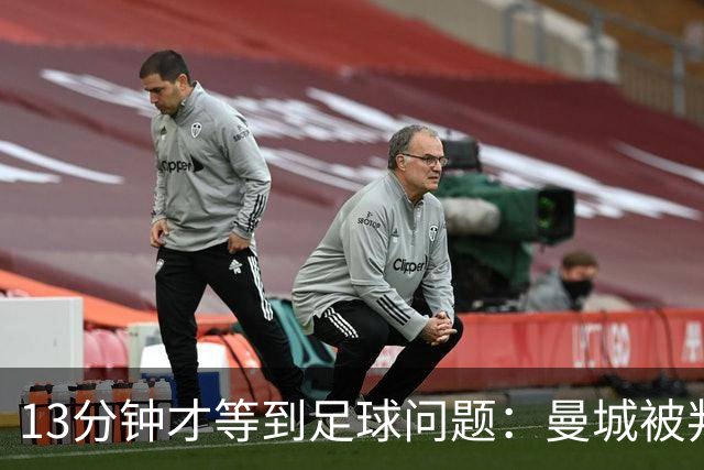 13分钟才等到足球问题：曼城被判有罪后，马雷斯卡的赛季才刚开始