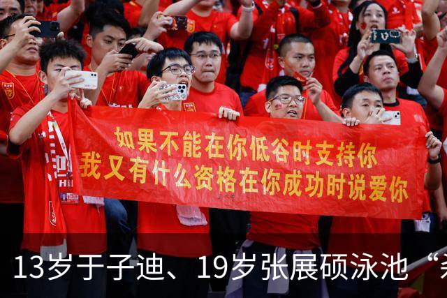 13岁于子迪、19岁张展硕泳池“杀疯了”，媒体：中国“小孩哥”“小孩姐”就是这样