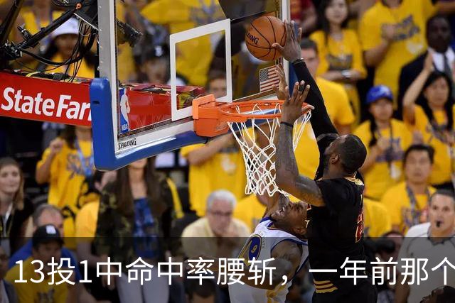 13投1中命中率腰斩，一年前那个外星人文班亚马，今年还能回来吗