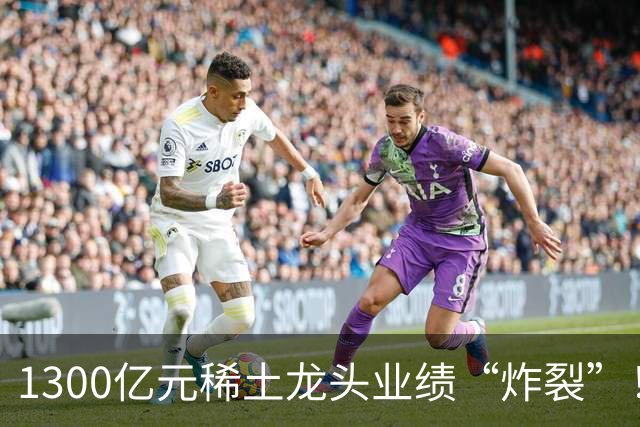 1300亿元稀土龙头业绩“炸裂”！北方稀土前三季度同比大增137%，股价自年内高点回撤逾四成