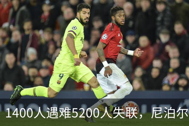1400人遇难5200人失联，尼泊尔为什么选择不再找了