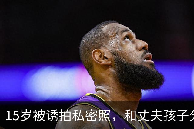 15岁被诱拍私密照，和丈夫孩子分居，如今她独居广东靠卖云吞谋生