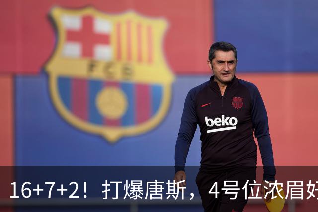 16+7+2！打爆唐斯，4号位浓眉好像真的很不错！
