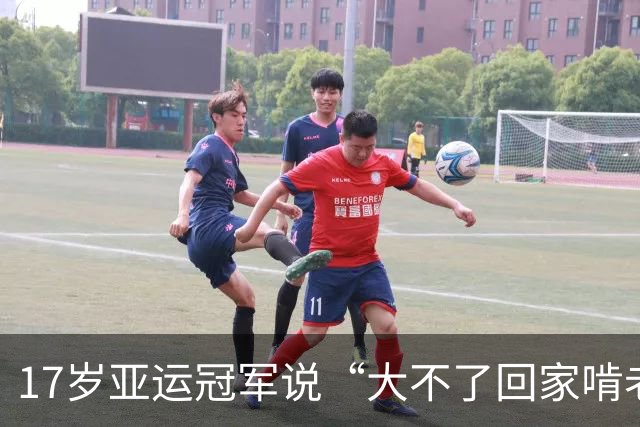 17岁亚运冠军说“大不了回家啃老”，父母背景曝光后，这老我也啃