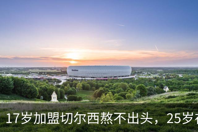 17岁加盟切尔西熬不出头，25岁在中超饭过客，35岁退役前踢世界杯