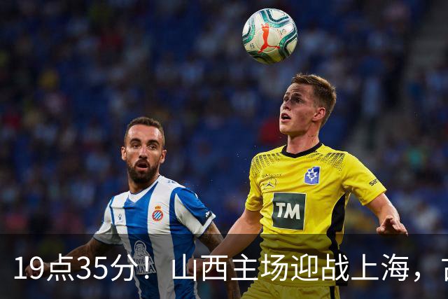 19点35分！山西主场迎战上海，古德温战旧主，迪亚洛能阻击无敌之师？