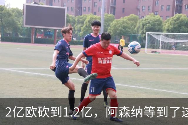 2亿欧砍到1.2亿，阿森纳等到了这个26岁前锋