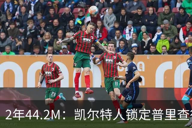 2年44.2M：凯尔特人锁定普里查德，一份双赢合同