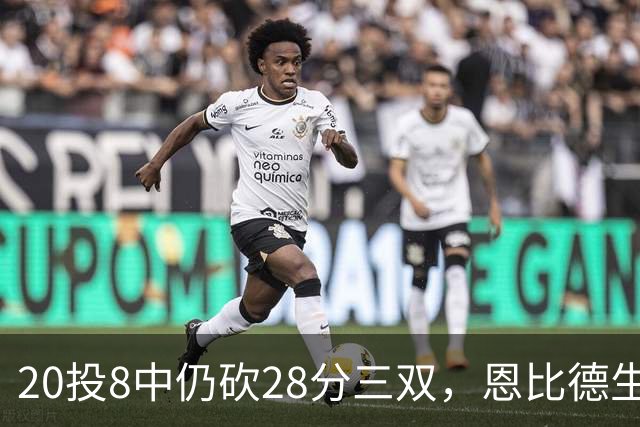 20投8中仍砍28分三双，恩比德生涯第10次追平巴克利