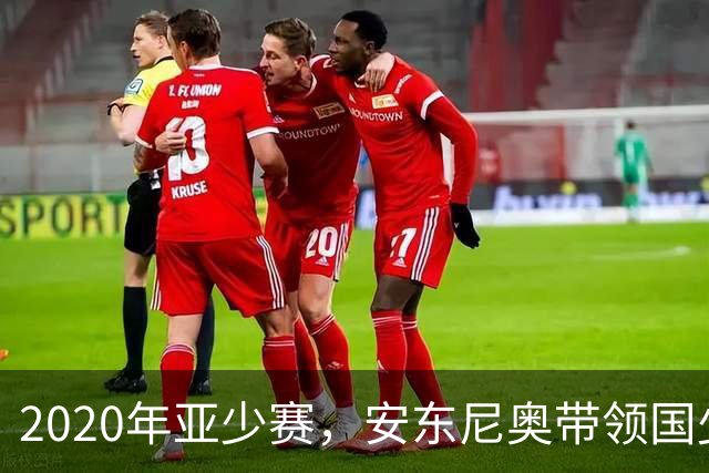 2020年亚少赛，安东尼奥带领国少时隔6年重返决赛圈，可惜随后赛事取消