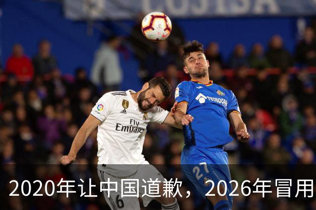 2020年让中国道歉，2026年冒用央视名义捞钱，阿丘可真行