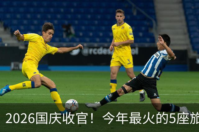 2026国庆收官！今年最火的5座旅游城市，真的实至名归