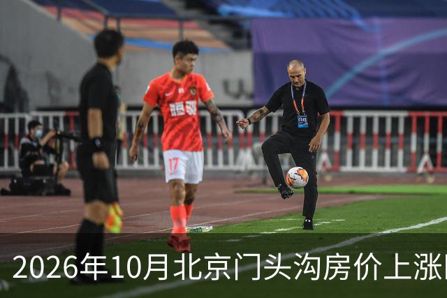 2026年10月北京门头沟房价上涨区域分析
