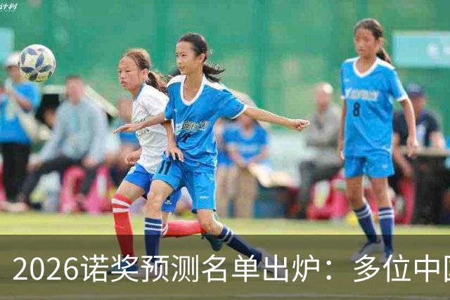 2026诺奖预测名单出炉：多位中国科学家在列，概率最高31.4%