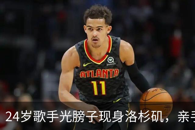 24岁歌手光膀子现身洛杉矶，亲手给粉丝发自己调的饮料