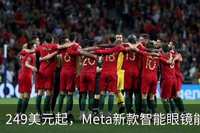 249美元起，Meta新款智能眼镜能成主流吗？