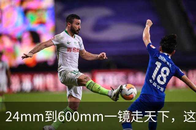 24mm到600mm一镜走天下，这台相机凭什么敢卖36万？
