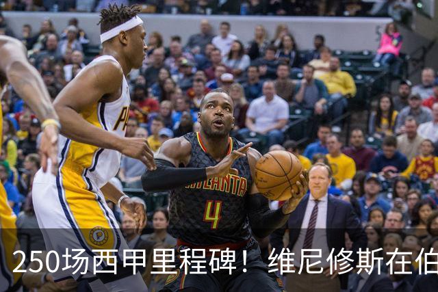 250场西甲里程碑！维尼修斯在伯纳乌的嘘声中等待正名
