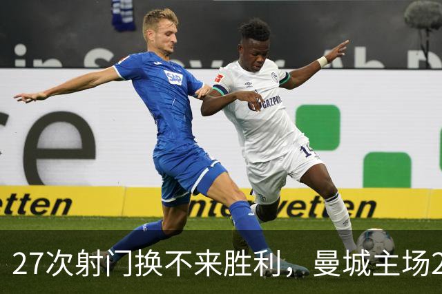27次射门换不来胜利，曼城主场2比4输给巴黎