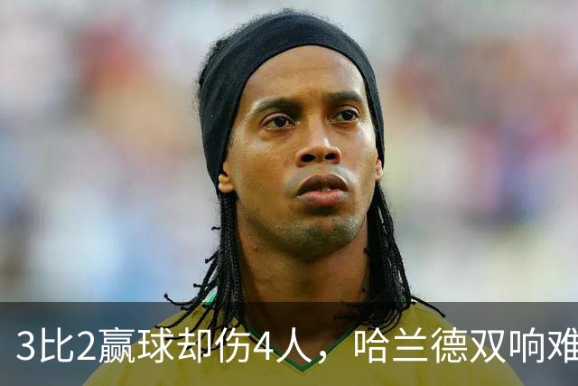 3比2赢球却伤4人，哈兰德双响难掩曼城隐忧