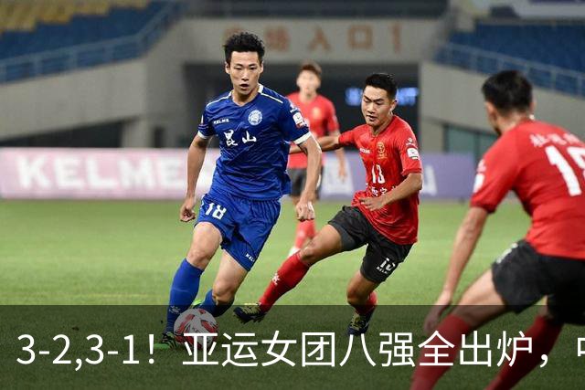 3-2,3-1！亚运女团八强全出炉，中国香港遭淘汰，国乒对手大逆转