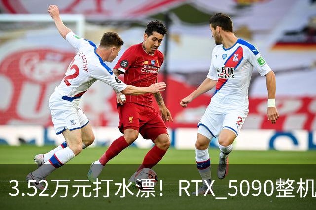 3.52万元打水漂！RTX 5090整机闲置一年后熔毁 厂商拒保：怪你自己